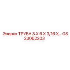 GS23062203 - ТРУБА 3 Х 6 Х 3/16 Х… - Epiroc