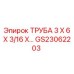 Труба для пневмосистем 3х6х3/16 Epiroc GS23062203