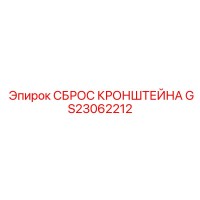 GS23062212 СБРОС КРОНШТЕЙНА - Epiroc