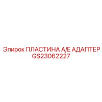 GS23062227 ПЛАСТИНА A/E АДАПТЕР Epiroc