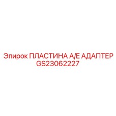 GS23062227 ПЛАСТИНА A/E АДАПТЕР Epiroc