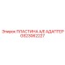 GS23062227 ПЛАСТИНА A/E АДАПТЕР Epiroc