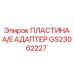GS23062227 ПЛАСТИНА A/E АДАПТЕР Epiroc