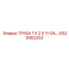 Алюминиевая труба для топлива 1x2x11GA Epiroc GS23062253