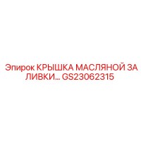 GS23062315 КРЫШКА МАСЛЯНОЙ ЗАЛИВКИ Epiroc