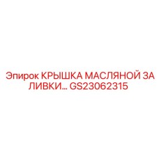 Оригинальная крышка для трансмиссии GS23062315