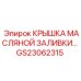 Оригинальная крышка для трансмиссии GS23062315