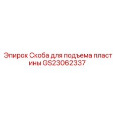GS23062337 Скоба для подъема пластины Epiroc