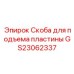 GS23062337 Скоба для подъема пластины Epiroc