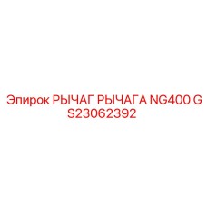 Двойной рычаг GS23062392 производителя Epiroc для серии NG400