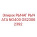Двойной рычаг GS23062392 производителя Epiroc для серии NG400