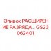 GS23062401 РАСШИРЕНИЕ РАЗРЯДА Epiroc