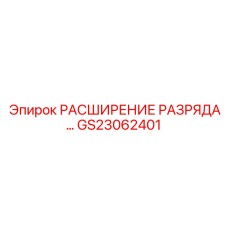 GS23062401 РАСШИРЕНИЕ РАЗРЯДА… Epiroc