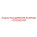 GS23062401 РАСШИРЕНИЕ РАЗРЯДА… Epiroc
