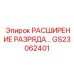 GS23062401 РАСШИРЕНИЕ РАЗРЯДА… Epiroc