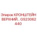 Оригинальный кронштейн GS23062440 Epiroc для буровых установок