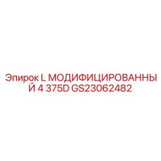 GS23062482 L МОДИФИЦИРОВАННЫЙ 4 375D Epiroc