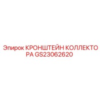 GS23062620 КРОНШТЕЙН КОЛЛЕКТОРА Epiroc