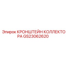 Оригинальный кронштейн GS23062620 для гидравлических систем Epiroc