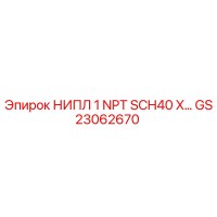 GS23062670 НИПЛ 1 NPT SCH40 X… Epiroc