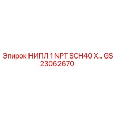 GS23062670 НИПЛ 1 NPT SCH40 X… Epiroc