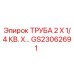 Оригинальная труба Epiroc артикул GS23062691 для буровых установок