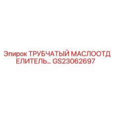 GS23062697 ТРУБЧАТЫЙ МАСЛООТДЕЛИТЕЛЬ… Epiroc