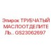 Оригинальный маслоотделитель Epiroc артикул GS23062697 для буровых машин