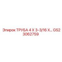 GS23062759 ТРУБА 4 Х 3-3/16 Х… Epiroc