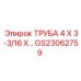 Оригинальная труба высокого давления Epiroc артикул GS23062759