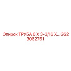 GS23062761 ТРУБА 6 Х 3-3/16 Х… Epiroc