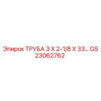 GS23062762 ТРУБА 3 X 2-1/8 X 33… Epiroc
