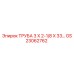 Оригинальная труба GS23062762 Epiroc размером 3x2-1/8x33 дюйма