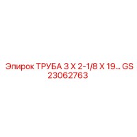 GS23062763 ТРУБА 3 X 2-1/8 X 19… Epiroc