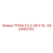 Оригинальная труба GS23062763 Epiroc диаметром 3 дюйма