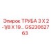 Оригинальная труба GS23062763 Epiroc диаметром 3 дюйма