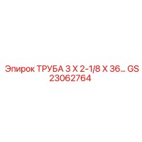 GS23062764 ТРУБА 3 X 2-1/8 X 36… Epiroc