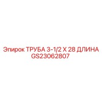 GS23062807 ТРУБА 3-1/2 X 28 ДЛИНА Epiroc