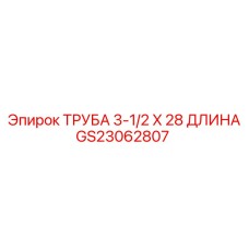 Труба GS23062807 Epiroc диаметром 3.5 дюйма