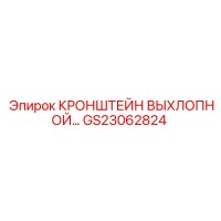 GS23062824 КРОНШТЕЙН ВЫХЛОПНОЙ Epiroc