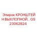Термостойкий кронштейн выхлопной системы GS23062824 для Epiroc