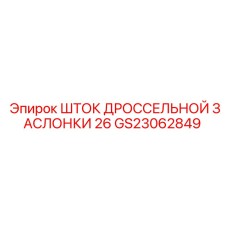 GS23062849 ШТОК ДРОССЕЛЬНОЙ ЗАСЛОНКИ 26 Epiroc