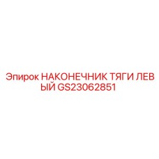 Шаровой наконечник рулевой тяги Epiroc артикул GS23062851