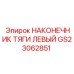 Шаровой наконечник рулевой тяги Epiroc артикул GS23062851
