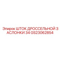 GS23062854 ШТОК ДРОССЕЛЬНОЙ ЗАСЛОНКИ 34 Epiroc