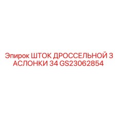 Компонент топливной системы для двигателей Epiroc артикул GS23062854