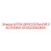 Компонент топливной системы для двигателей Epiroc артикул GS23062854