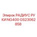 Радиусный компонент GS23062858 производителя Epiroc