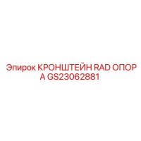 GS23062881 КРОНШТЕЙН RAD ОПОРА Epiroc