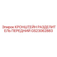GS23062883 КРОНШТЕЙН РАЗДЕЛИТЕЛЬ ПЕРЕДНИЙ Epiroc